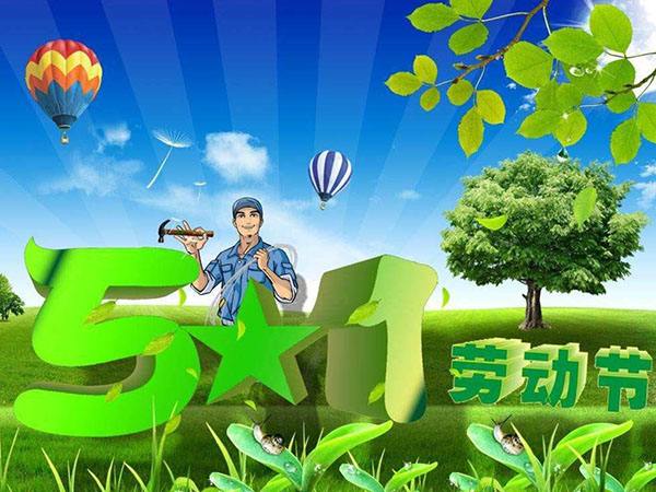 2019年bc贷官网塑胶五一放假的通知