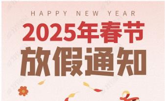 2025年bc贷官网塑胶制品春节放假通知，恭祝春节快乐！