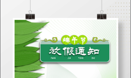 bc贷官网塑胶2024年端午节放假通知