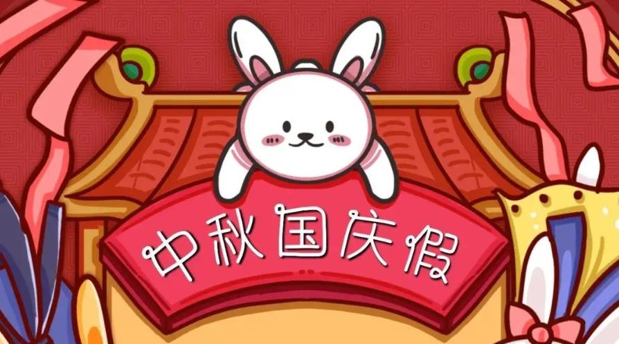 2023年bc贷官网塑胶制品中秋国庆放假通知