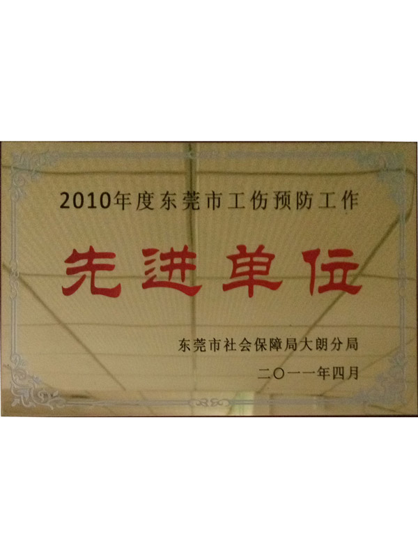 工伤预防先进单位